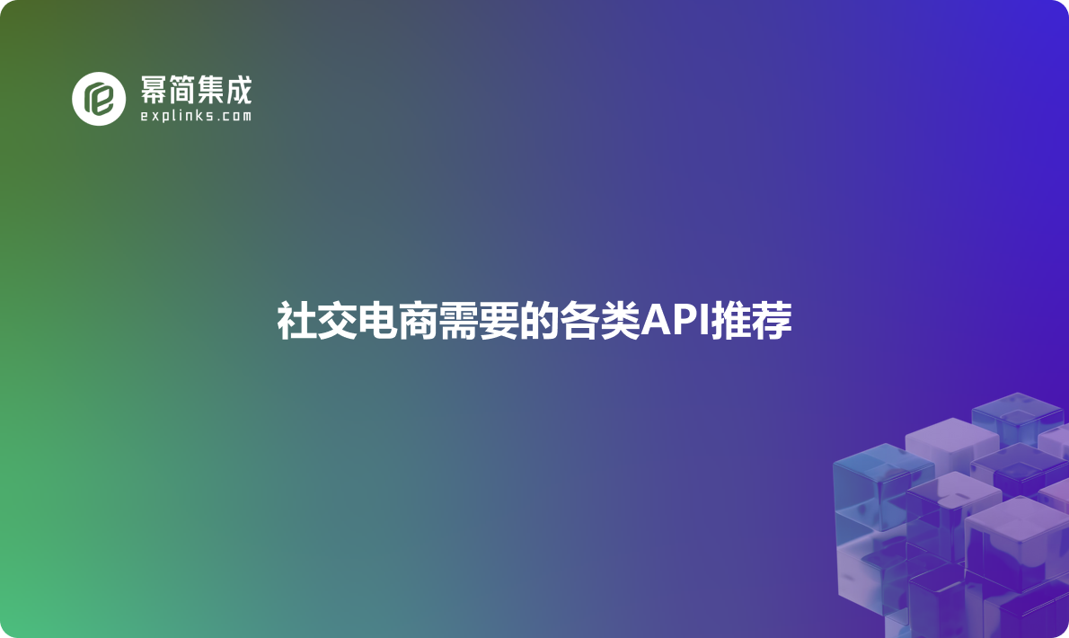 社交电商需要的各类API推荐