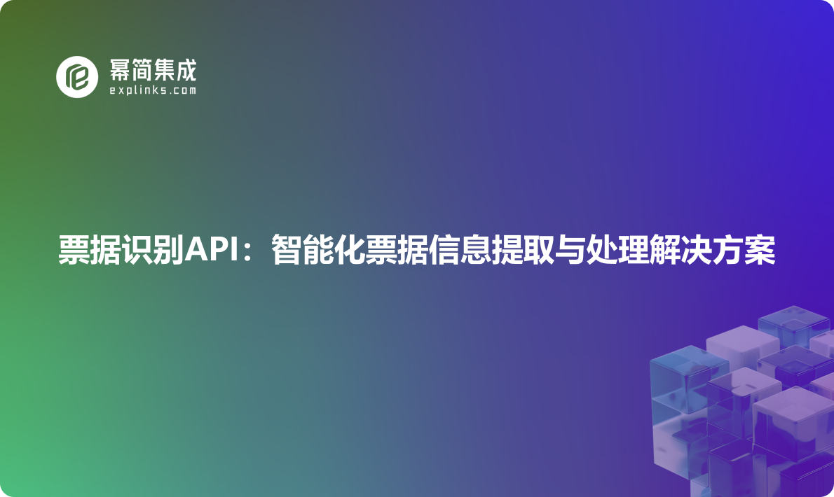 票据识别API：智能化票据信息提取与处理解决方案