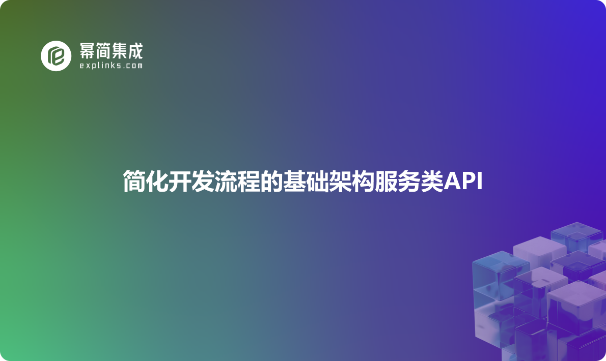 简化开发流程的基础架构服务类API