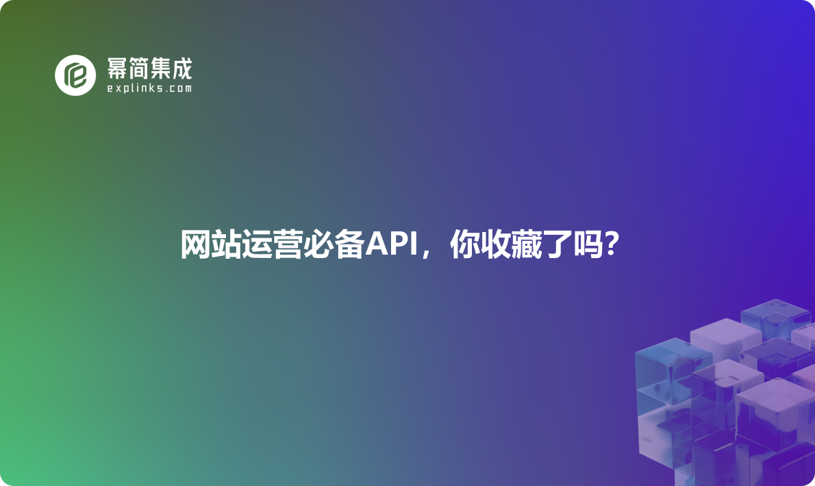 网站运营必备API，你收藏了吗？