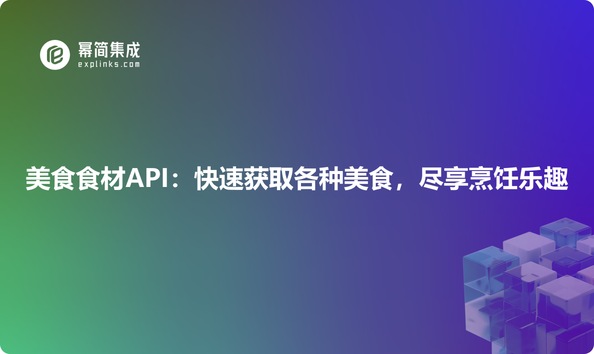 美食食材API：快速获取各种美食，尽享烹饪乐趣