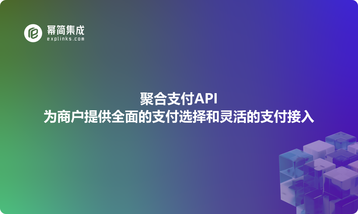 聚合支付API：为商户提供全面的支付选择和灵活的支付接入