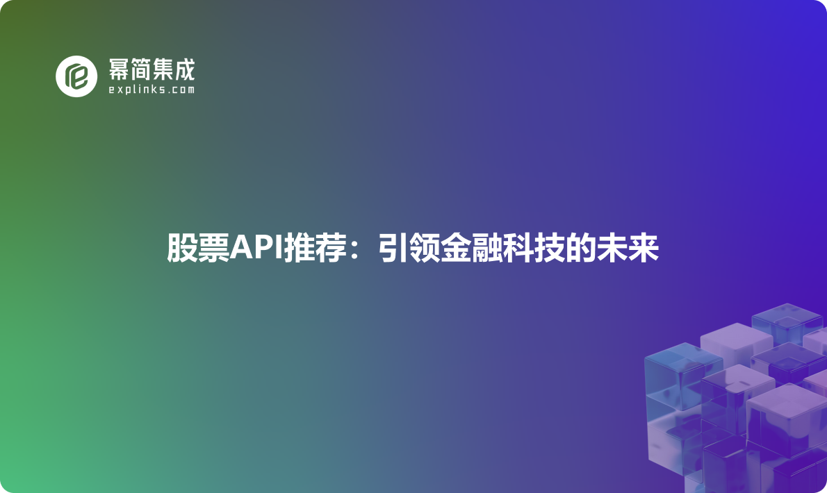 股票API推荐：引领金融科技的未来