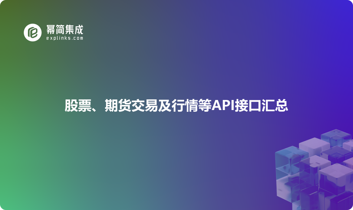 股票、期货交易及行情等API接口汇总