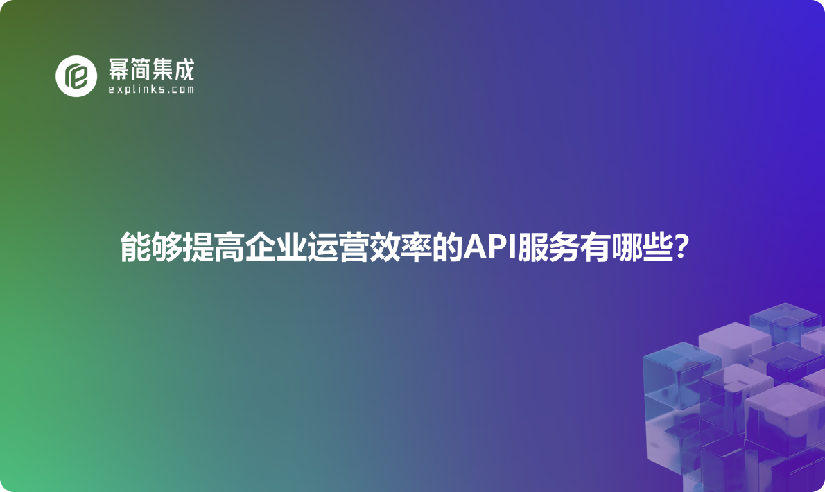 能够提高企业运营效率的API服务有哪些？