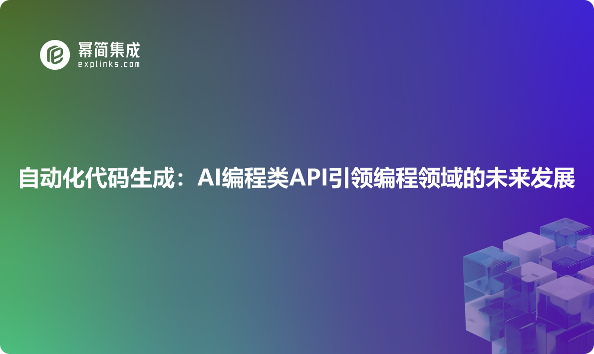 自动化代码生成：AI编程类API引领编程领域的未来发展