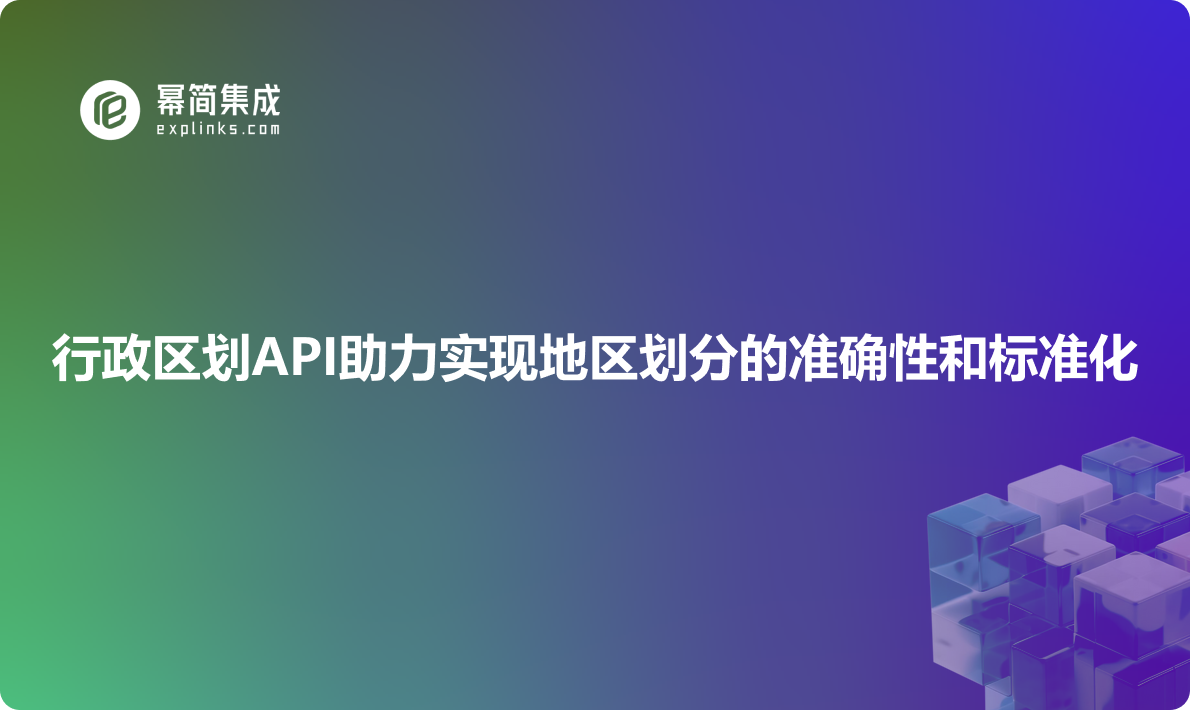 行政区划API助力实现地区划分的准确性和标准化