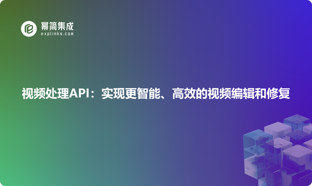 视频处理API：实现更智能、高效的视频编辑和修复