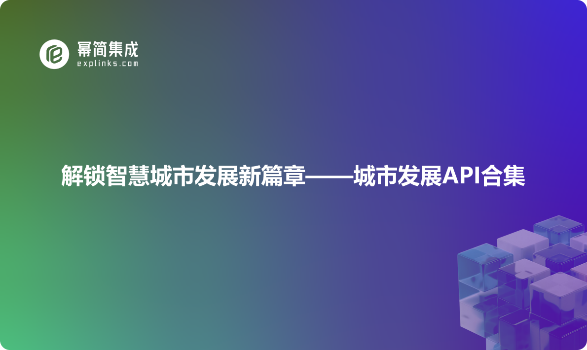 解锁智慧城市发展新篇章——城市发展API合集