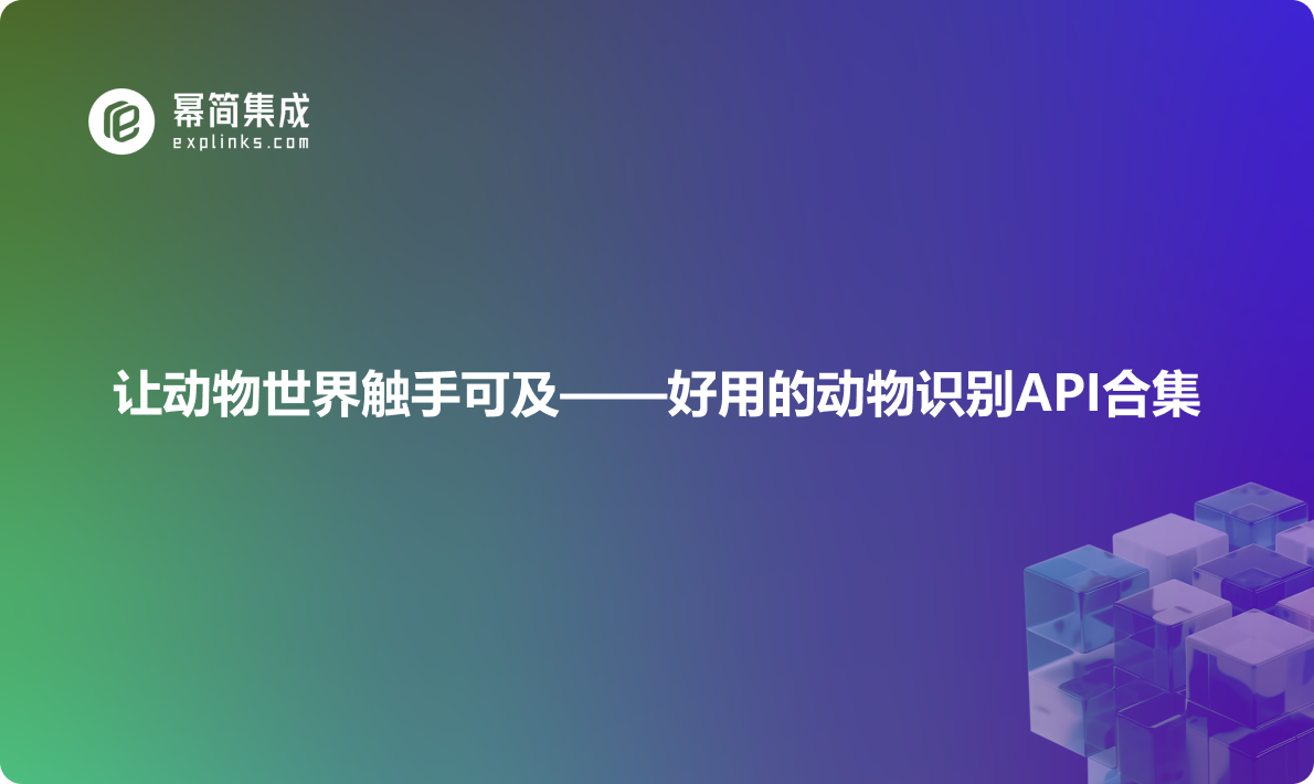 让动物世界触手可及——好用的动物识别API合集