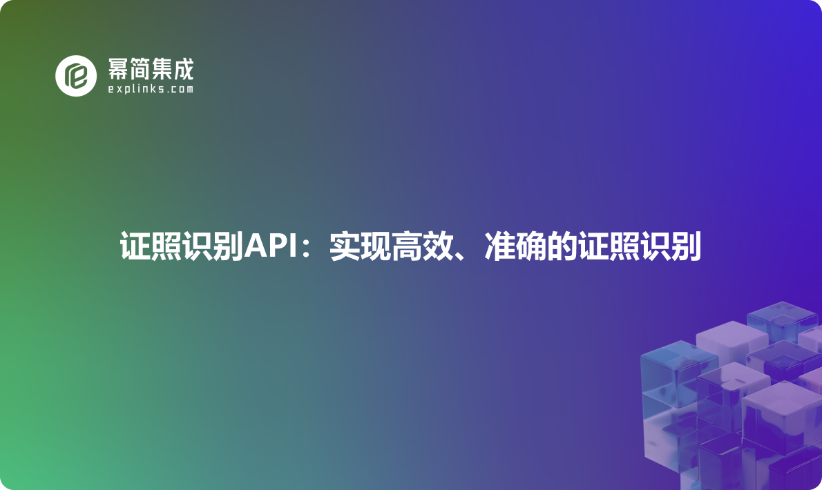 证照识别API：实现高效、准确的证照识别