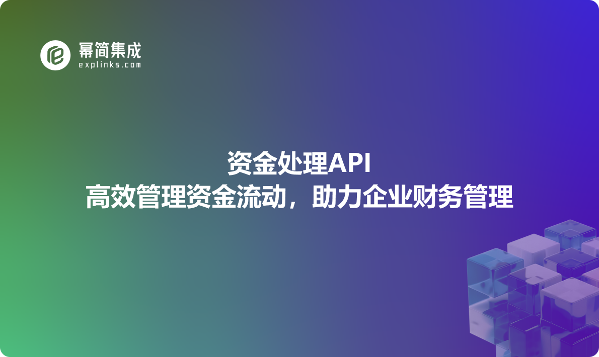 资金处理API：高效管理资金流动，助力企业财务管理