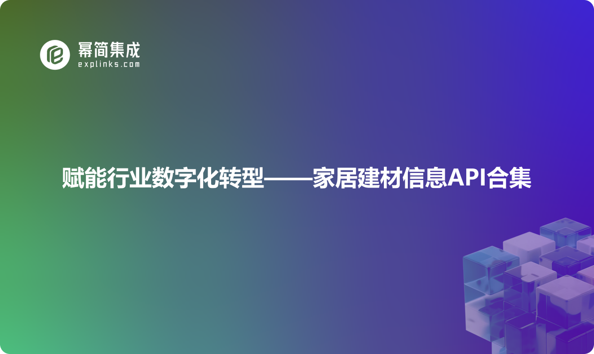 赋能行业数字化转型——家居建材信息API合集