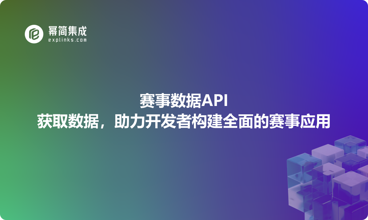 赛事数据API：排期、篮球、乒乓球、网球