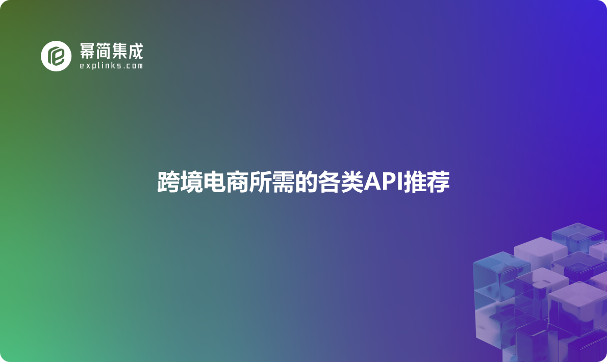 跨境电商所需的各类API推荐