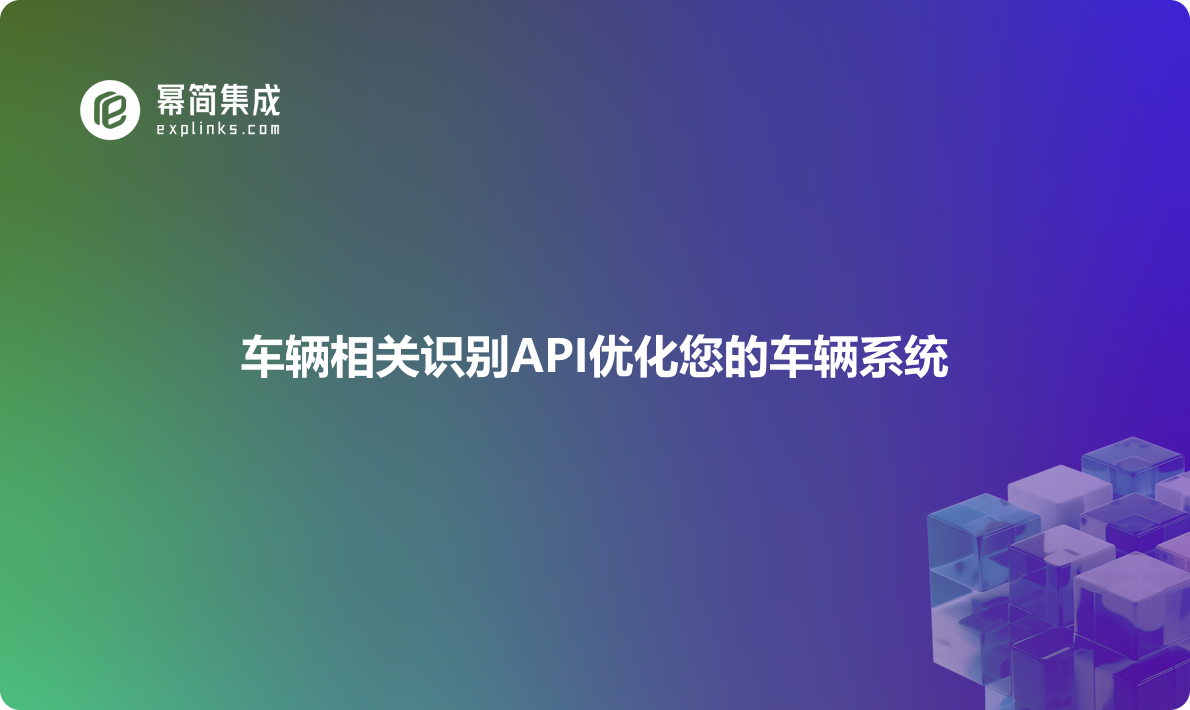 车辆相关识别API优化您的车辆系统