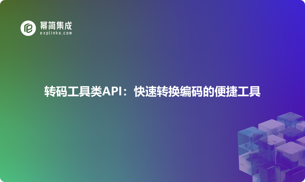 转码工具类API：快速转换编码的便捷工具