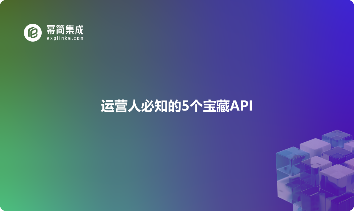 运营人必知的5个宝藏API