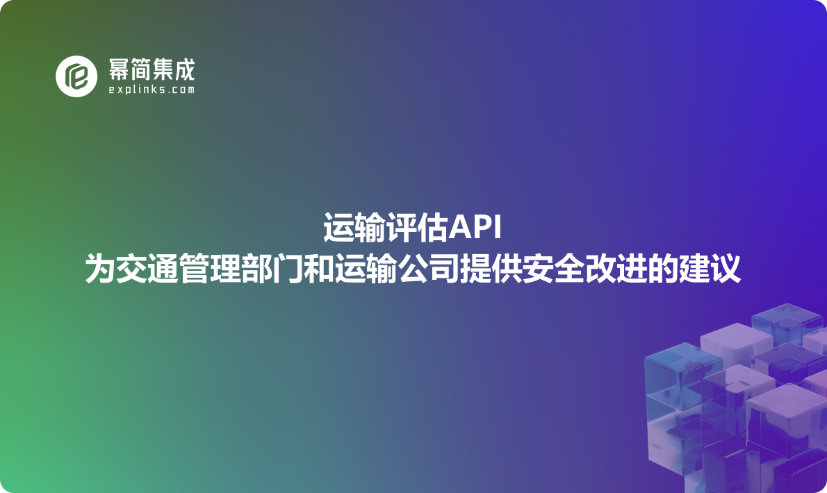 运输评估API为交通管理部门和运输公司提供安全改进的建议