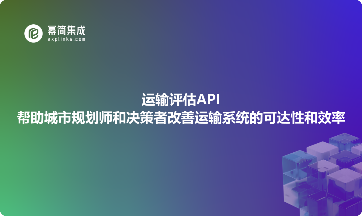 运输评估API帮助城市规划师和决策者改善运输系统的可达性和效率