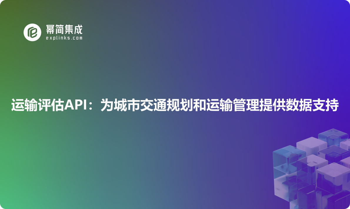 车辆高速数据API：为运输管理提供数据支持