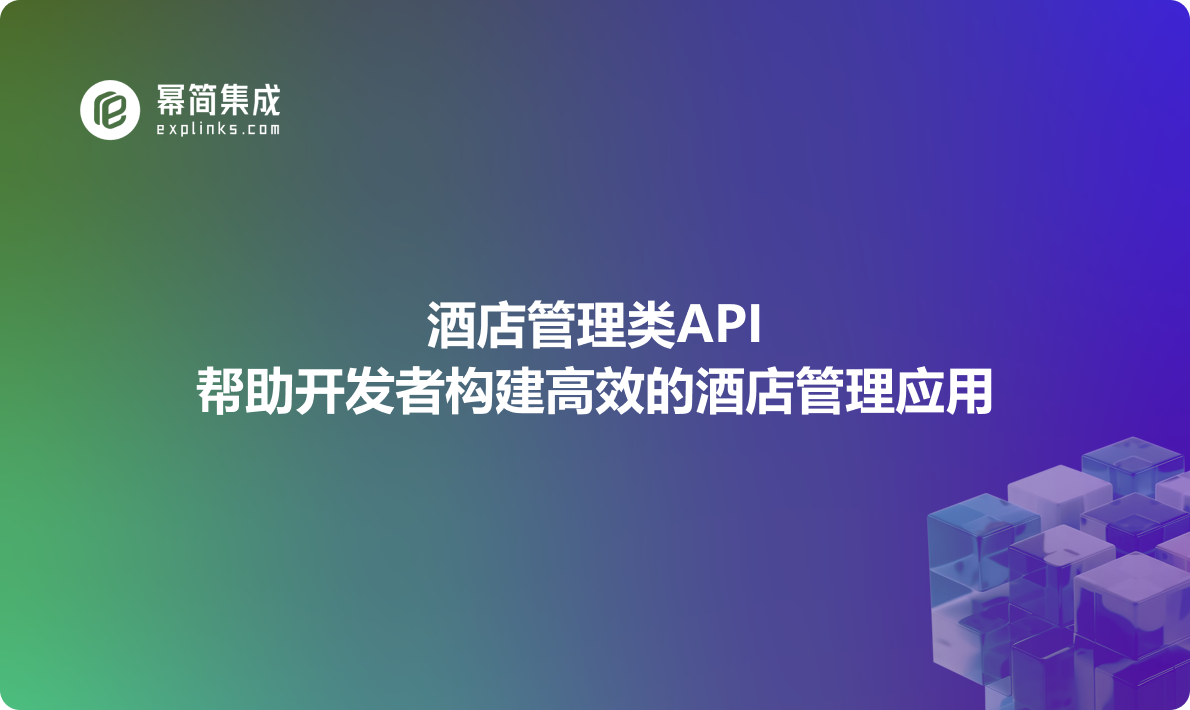 酒店管理类API：帮助开发者构建高效的酒店管理应用