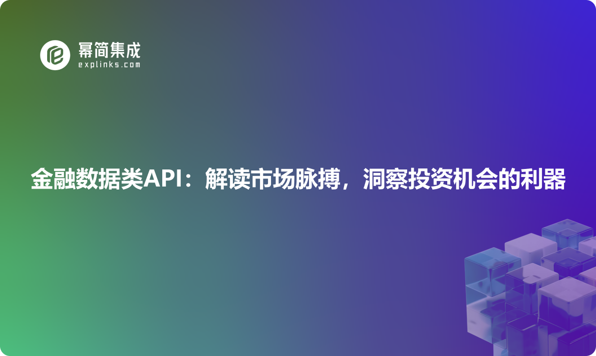 金融数据类API：解读市场脉搏，洞察投资机会的利器