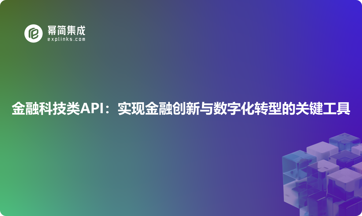 金融科技类API：实现金融创新与数字化转型的关键工具