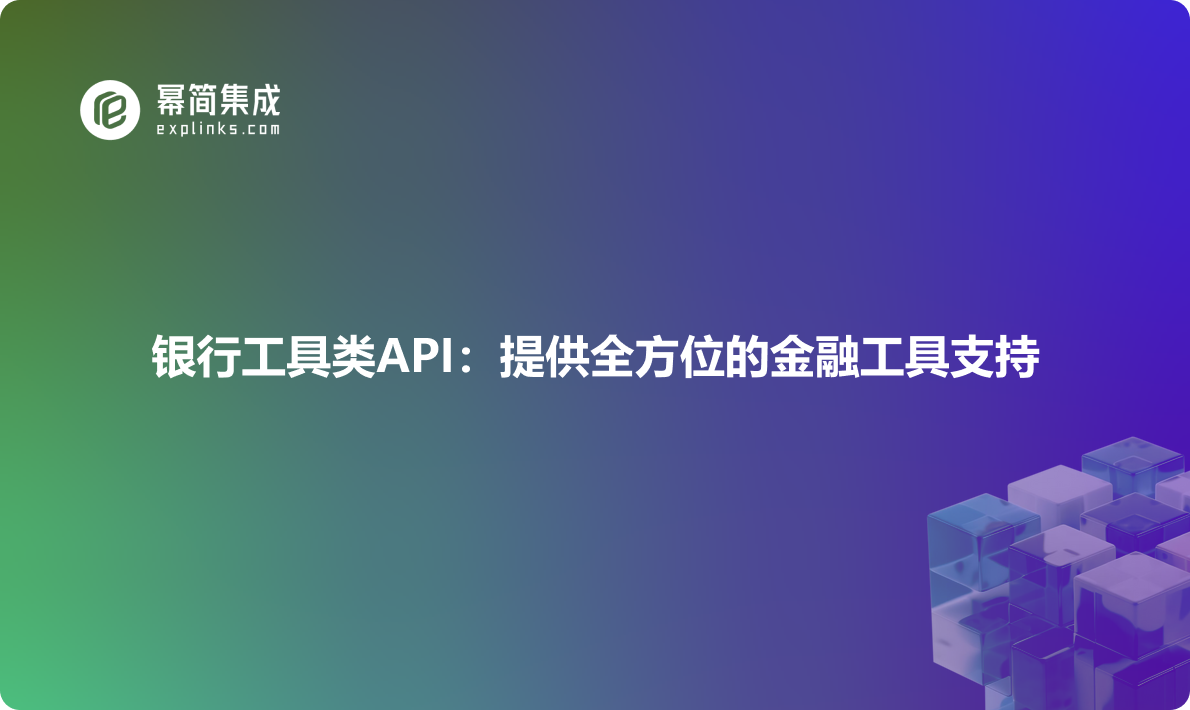 银行工具类API：提供全方位的金融工具支持