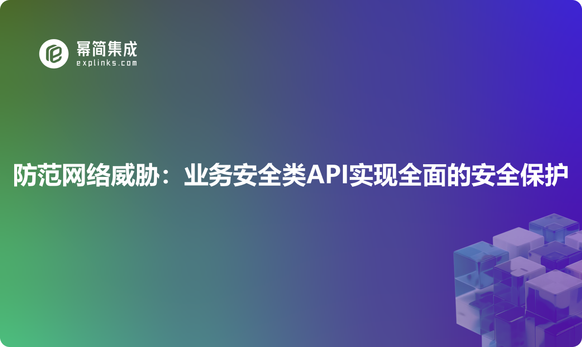 防范网络威胁：内容安全类API实现全面的安全保护