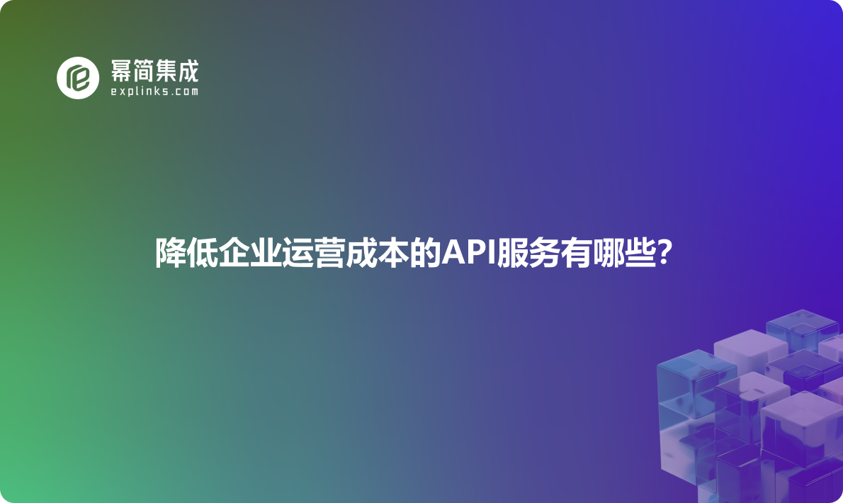 降低企业运营成本的API服务有哪些？