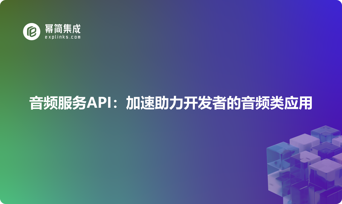 音频服务API：加速助力开发者的音频类应用