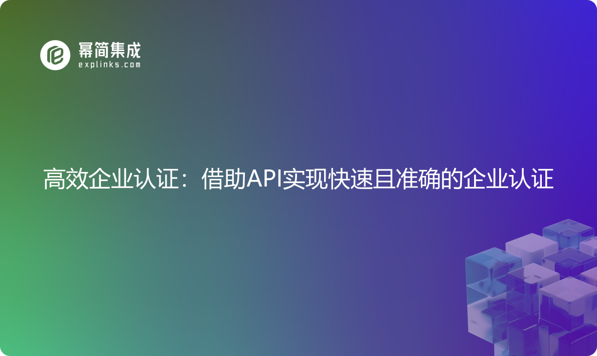 高效企业认证：借助API实现快速且准确的企业认证