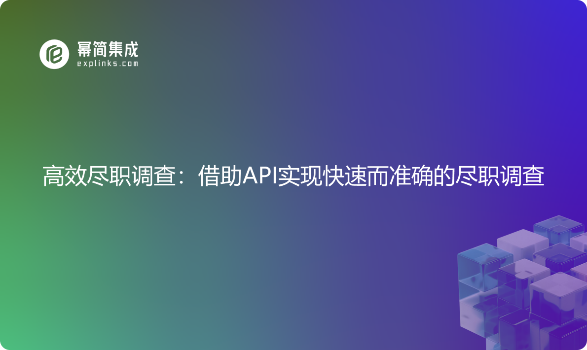 高效尽职调查：借助API实现企业资质的持续监控