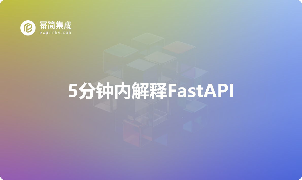 5分钟内解释FastAPI