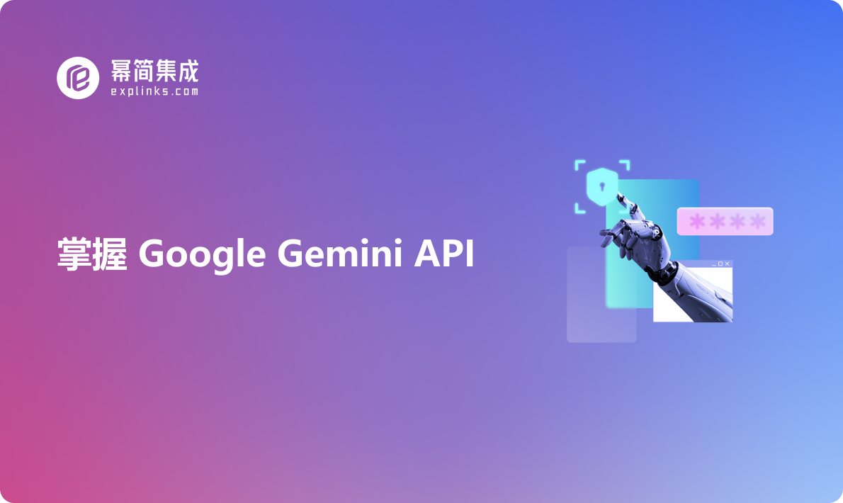 掌握 Google Gemini API