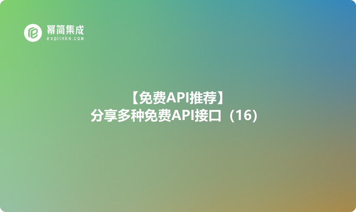 【免费API推荐】：分享多种免费API接口（16）