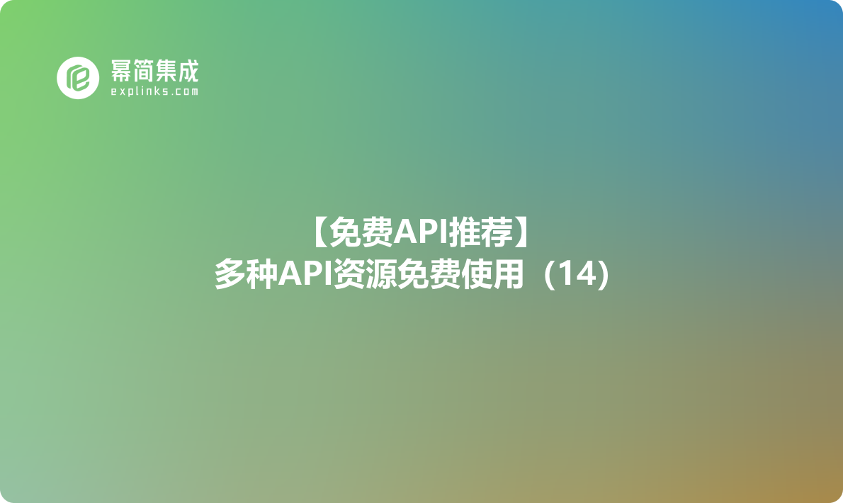 【免费API推荐】：多种API资源免费使用（14）