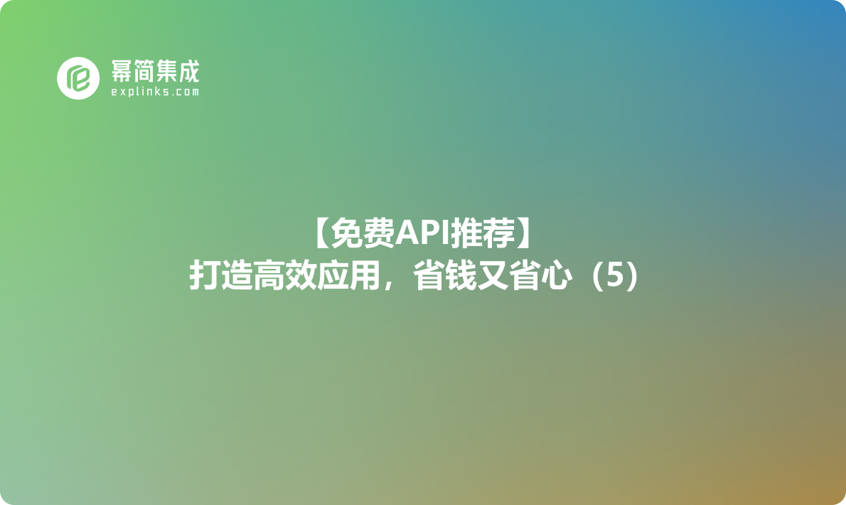 【免费API推荐】：打造高效应用，省钱又省心（5）