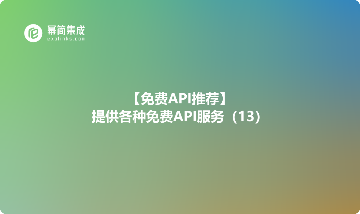 【免费API推荐】：提供各种免费API服务（13）