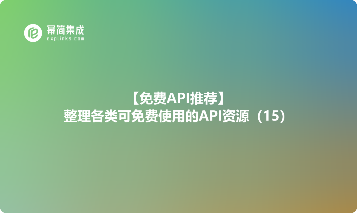 【免费API推荐】：整理各类可免费使用的API资源（15）