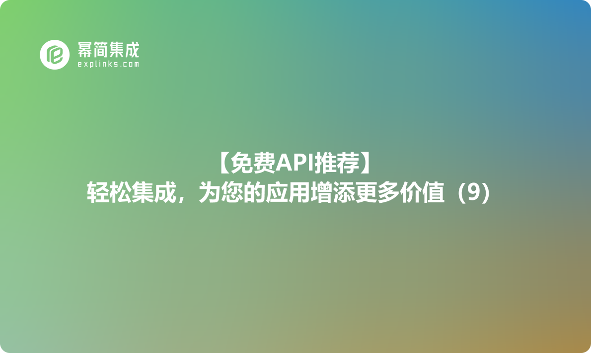 【免费API推荐】：轻松集成，为您的应用增添更多价值（9）