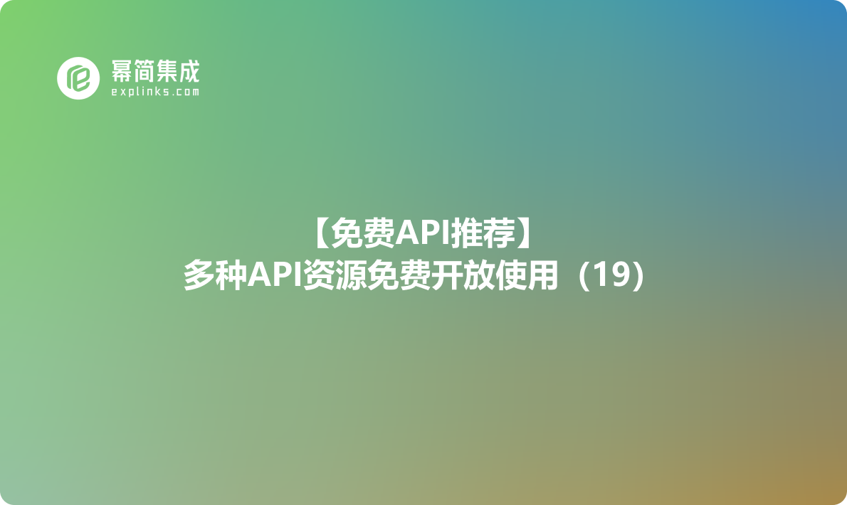 【免费API推荐】：多种API资源免费开放使用（19）