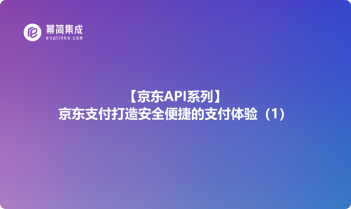 京东API系列：京东支付打造安全便捷的支付体验（1）