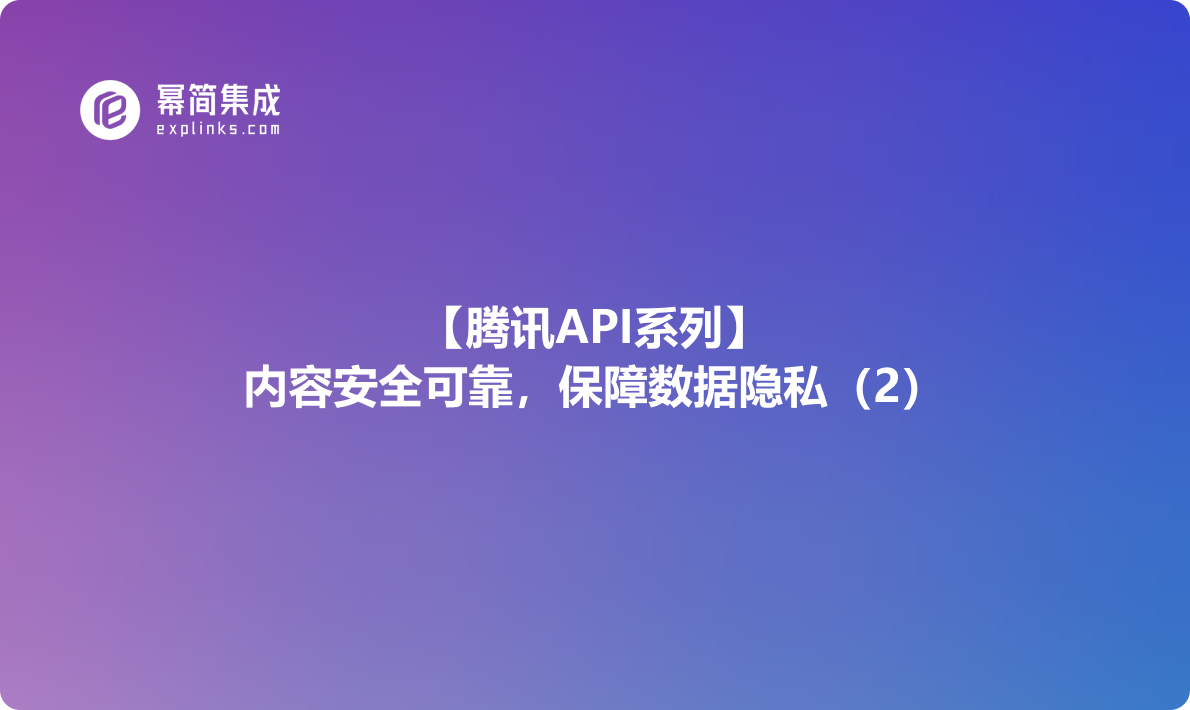 腾讯内容安全API，全方位保障数据合规