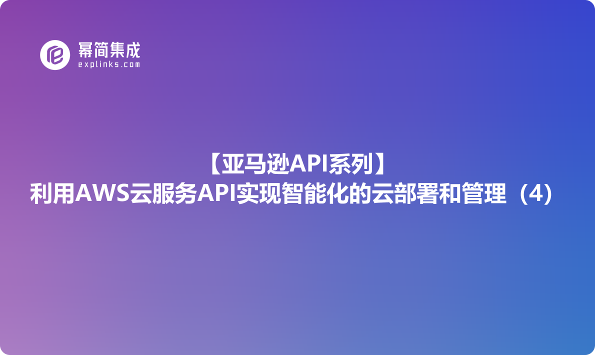 亚马逊API系列：利用AWS云服务API实现智能化的云部署和管理（4）