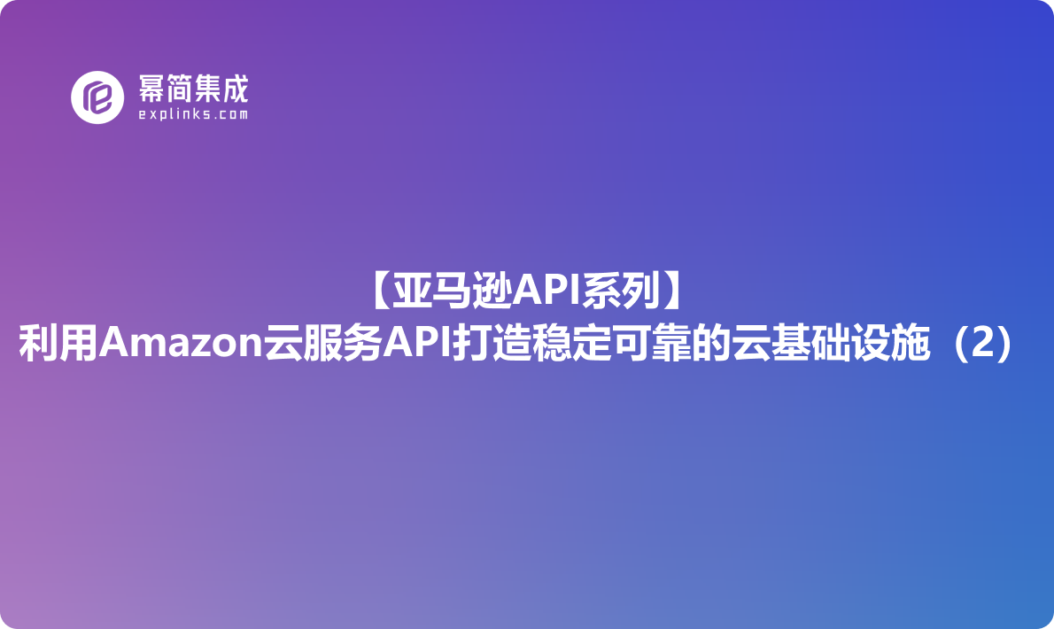 亚马逊API系列：利用Amazon云服务API打造稳定可靠的云基础设施（2）