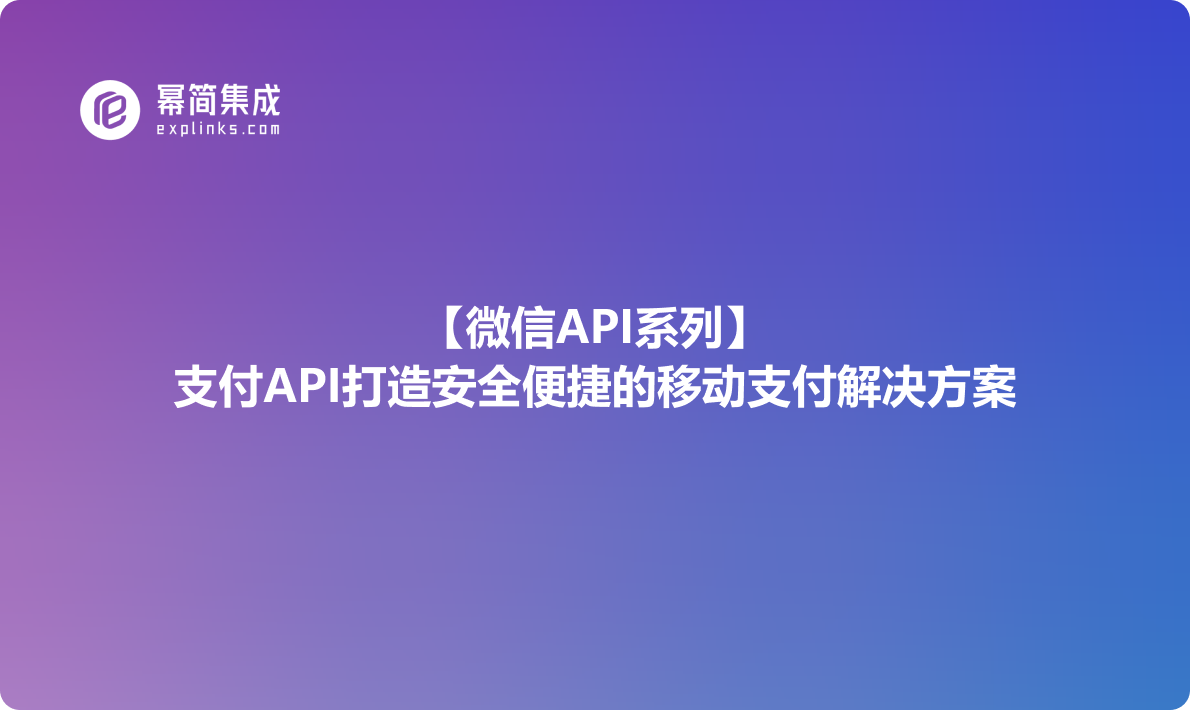 微信API系列：支付API打造安全便捷的移动支付解决方案