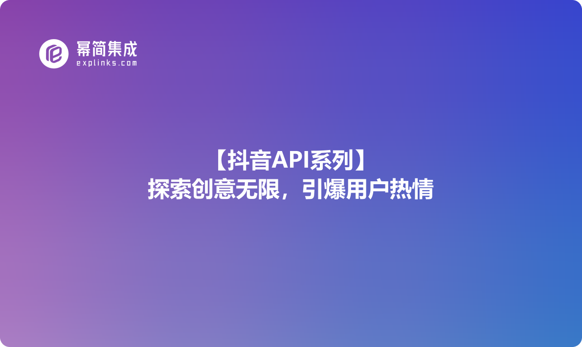 抖音API系列：探索创意无限，引爆用户热情