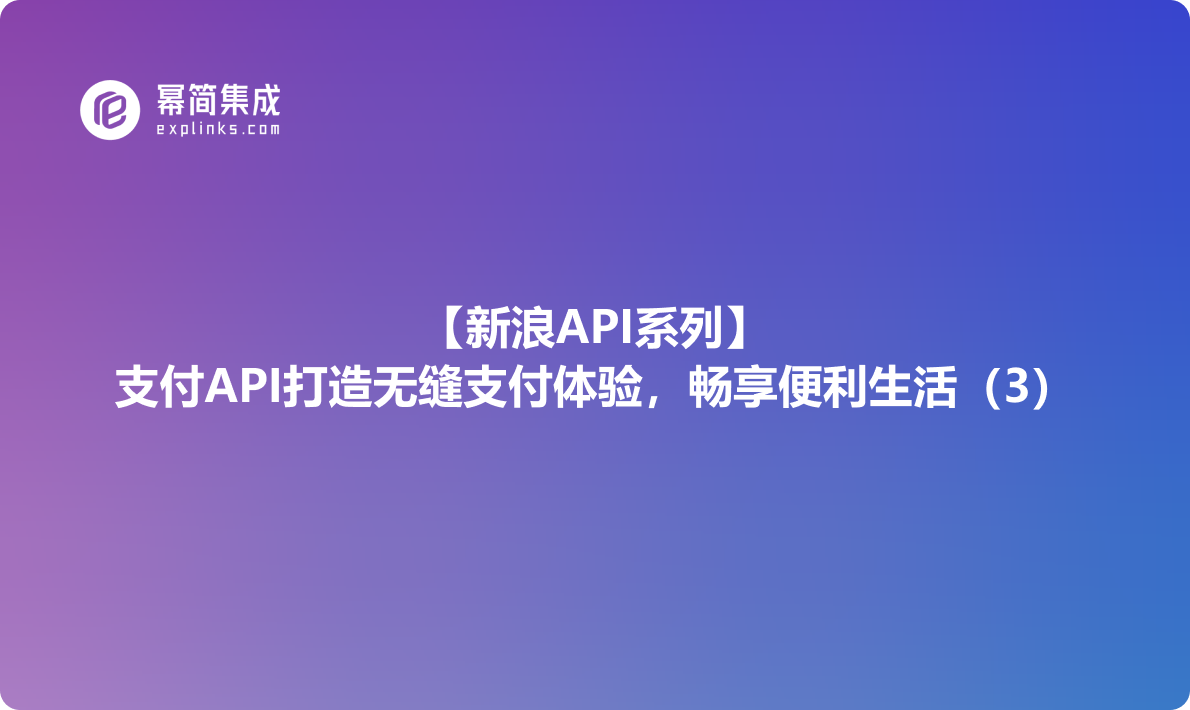 新浪API系列：支付API打造无缝支付体验，畅享便利生活（3）